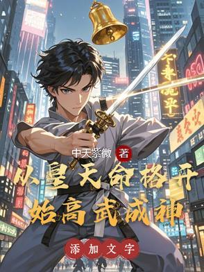 天命觉醒：我在高武弑神证道